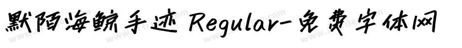 默陌海鲸手迹 Regular字体转换